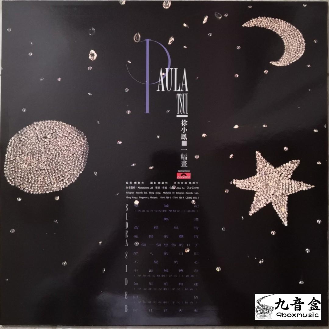 徐小鳳《一幅畫》黑膠LP黑膠盤面實拍｜九音盒收購