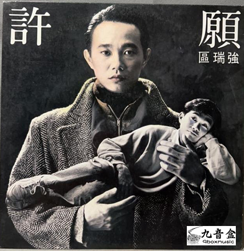 區瑞強《許願》黑膠LP唱片封套正面｜九音盒回收
