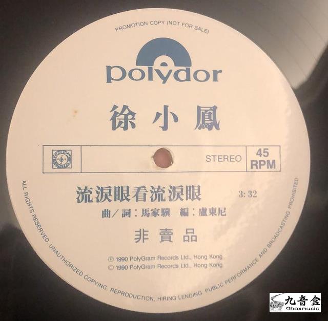 徐小鳳《流淚眼看流淚眼 白版》黑膠LP黑膠盤面實拍｜九音盒收購
