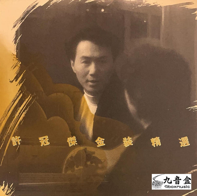 許冠傑《金裝精選》黑膠LP唱片封套正面｜九音盒回收