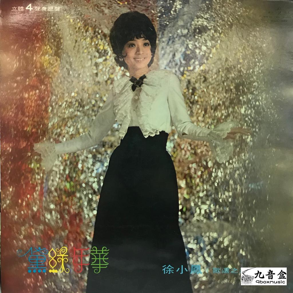 徐小鳳《第三集~十六年華》黑膠LP黑膠盤面實拍｜九音盒收購