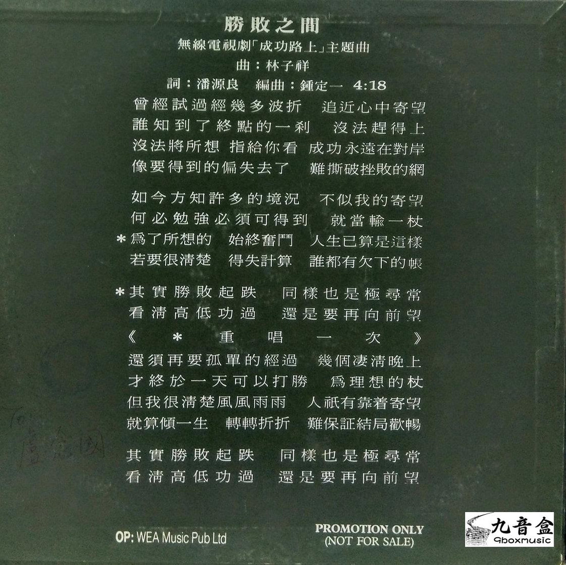 林子祥《勝敗之間白版》黑膠LP黑膠盤面實拍｜九音盒收購