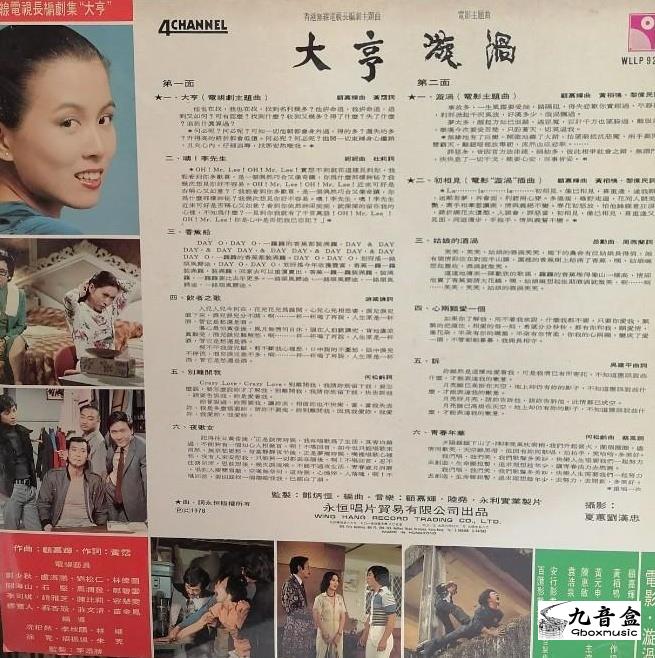 徐小鳳《大亨 漩渦》黑膠LP黑膠盤面實拍｜九音盒收購