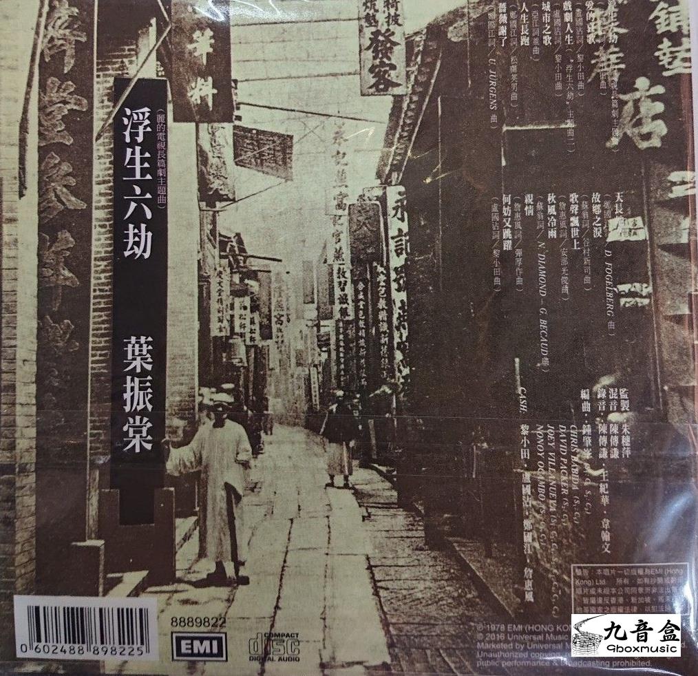 葉振棠《浮生六劫》黑膠LP黑膠盤面實拍｜九音盒收購