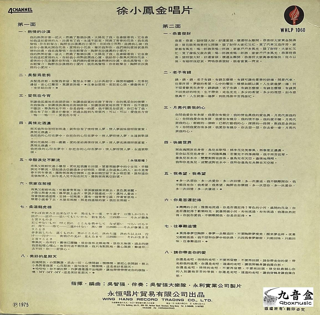 徐小鳳黑膠LP黑膠盤面實拍｜九音盒收購