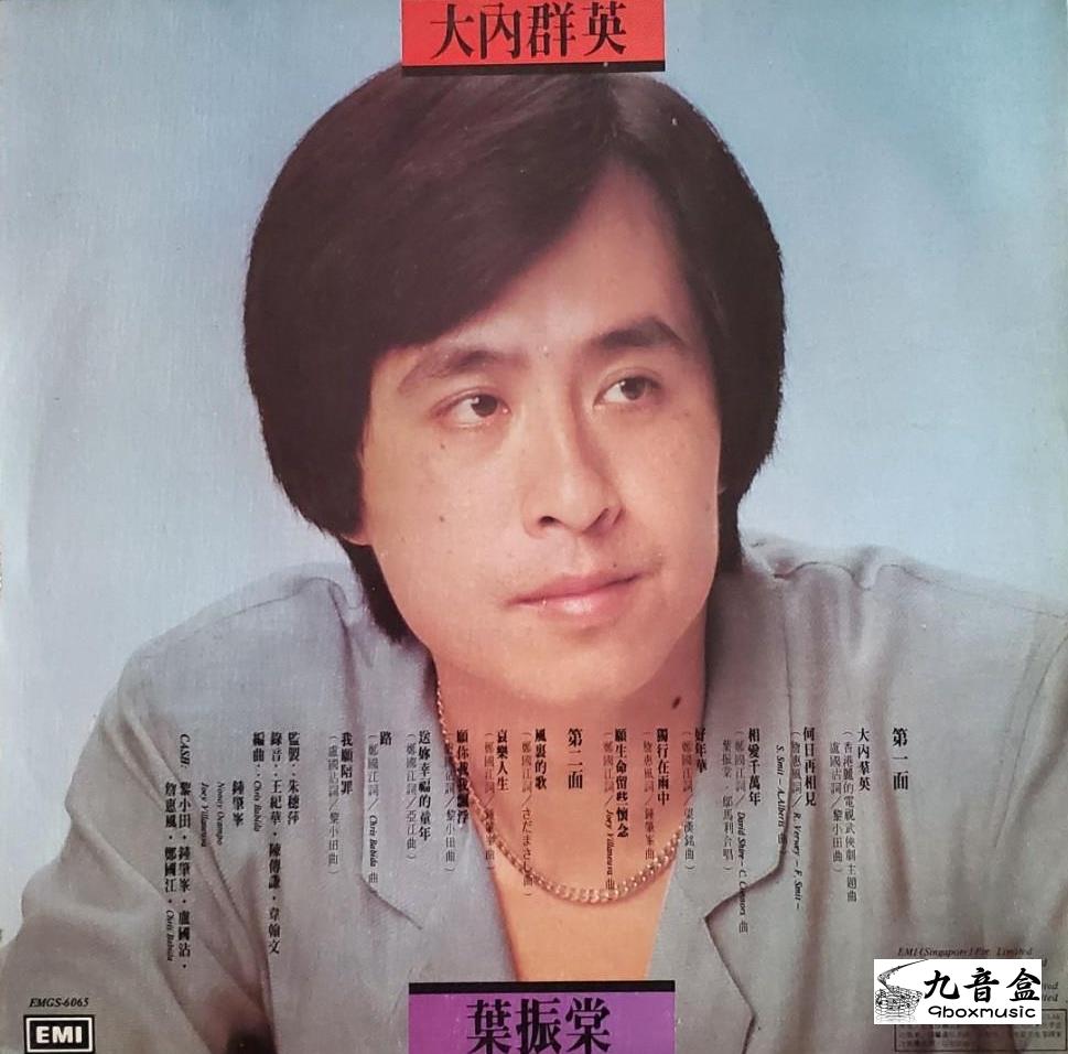 葉振棠《大內群英》黑膠LP黑膠盤面實拍｜九音盒收購