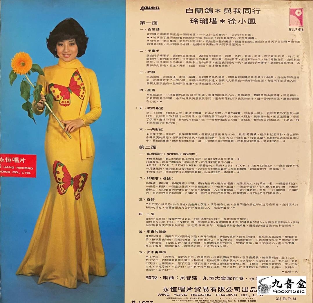 徐小鳳《玲瓏塔 與我同行 白蘭鴿》黑膠LP黑膠盤面實拍｜九音盒收購