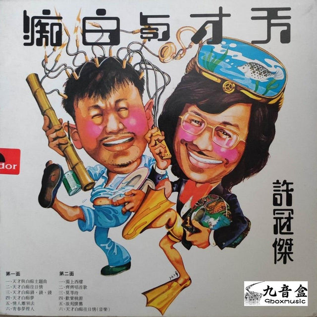 許冠傑《天才與白痴》黑膠LP唱片封套正面｜九音盒回收