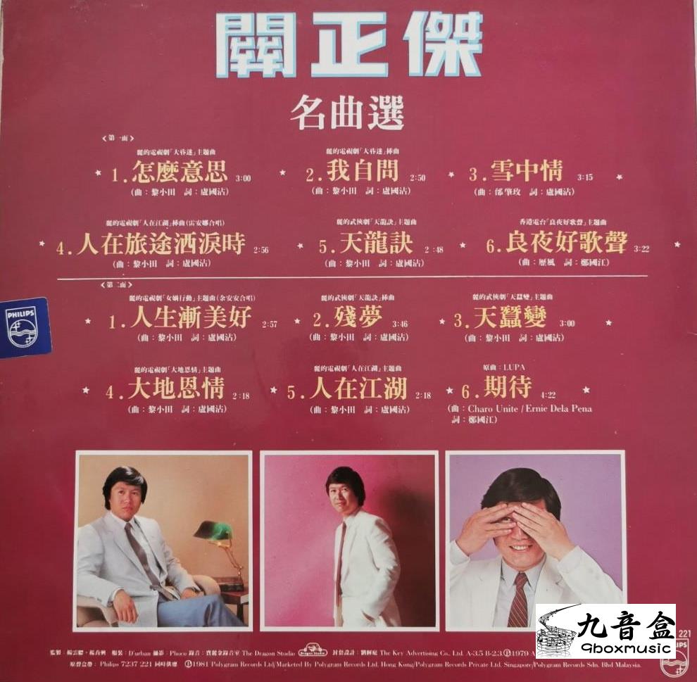 關正傑《名曲選》黑膠LP黑膠盤面實拍｜九音盒收購