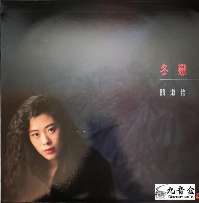關淑怡《冬戀》黑膠LP唱片封套正面｜九音盒回收