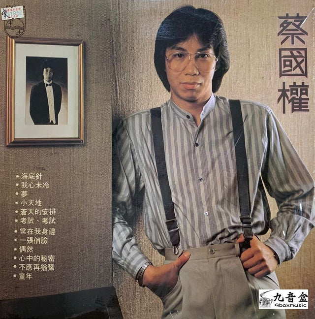 蔡國權《海底針》黑膠LP唱片封套正面｜九音盒回收