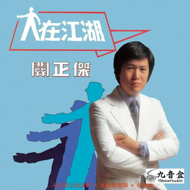 關正傑《人在江湖》黑膠LP唱片封套正面｜九音盒回收