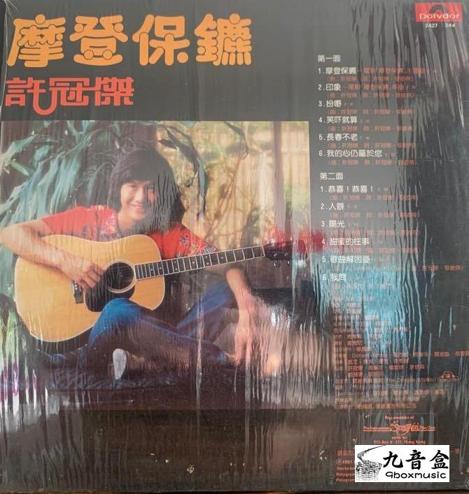 許冠傑《摩登保鑣》黑膠LP黑膠盤面實拍｜九音盒收購