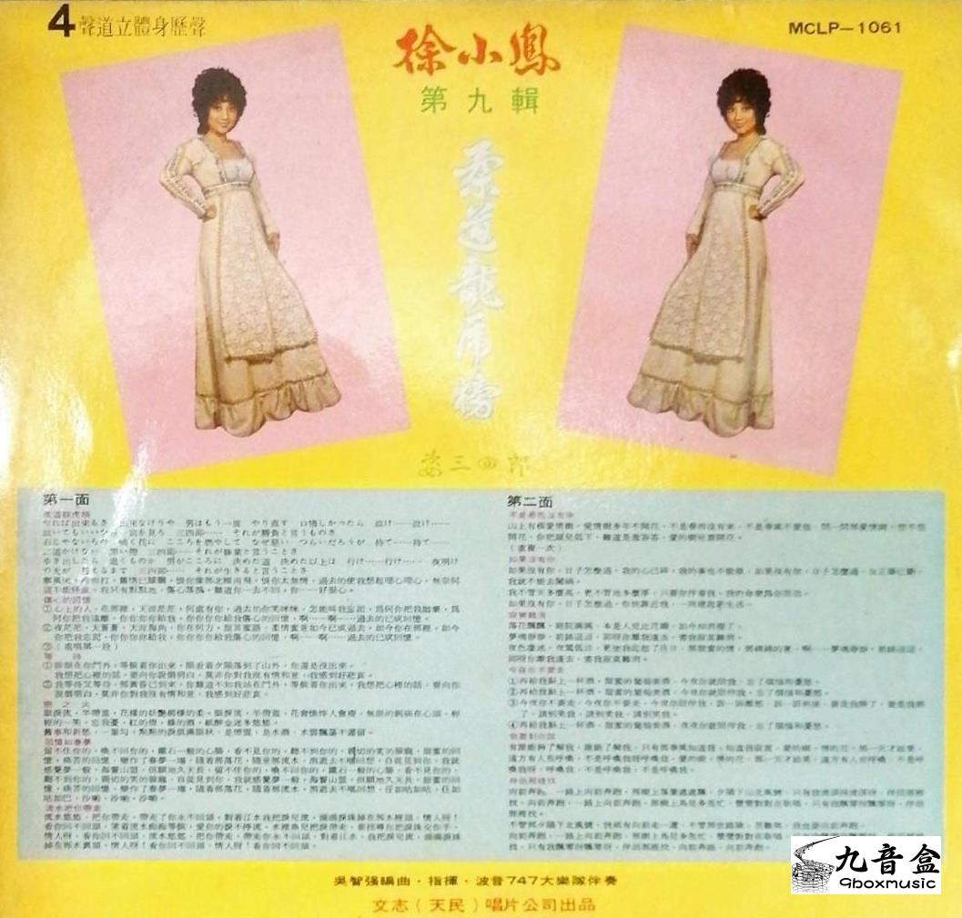 徐小鳳《柔道龍虎榜 姿三四郎》黑膠LP黑膠盤面實拍｜九音盒收購