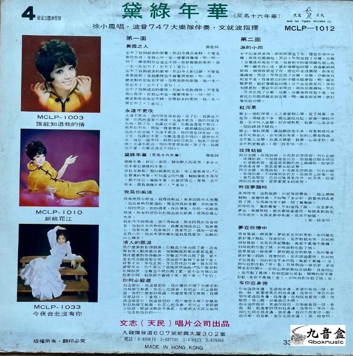 徐小鳳《黛綠年華 第三集》黑膠LP黑膠盤面實拍｜九音盒收購