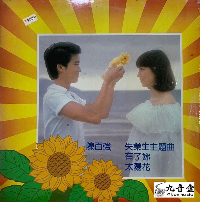 陳百強《失業生、太陽花》黑膠LP唱片封套正面｜九音盒回收