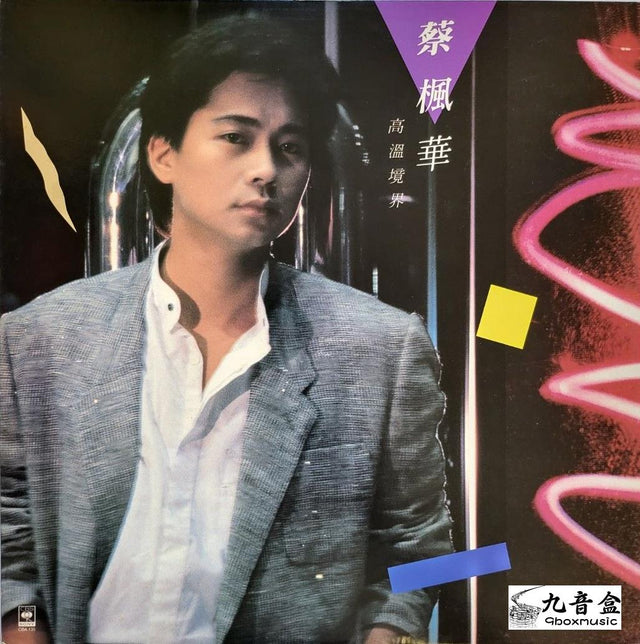 蔡楓華《高温境界》黑膠LP唱片封套正面｜九音盒回收