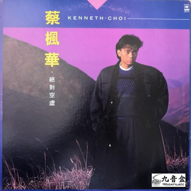 蔡楓華《絕對空虛》黑膠LP唱片封套正面｜九音盒回收