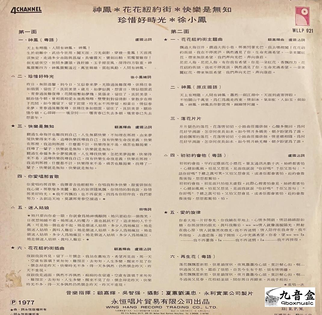 徐小鳳黑膠LP黑膠盤面實拍｜九音盒收購
