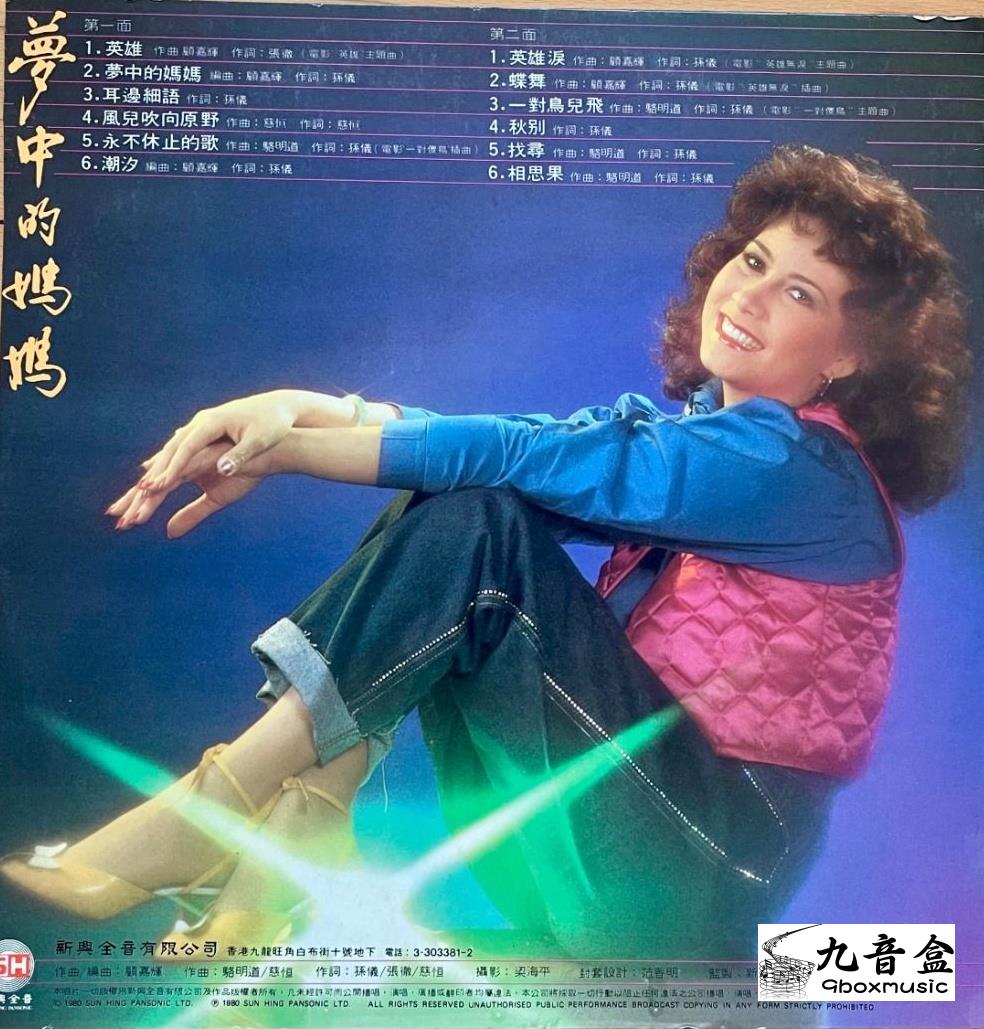 甄妮《夢中的媽媽 國語》黑膠LP黑膠盤面實拍｜九音盒收購