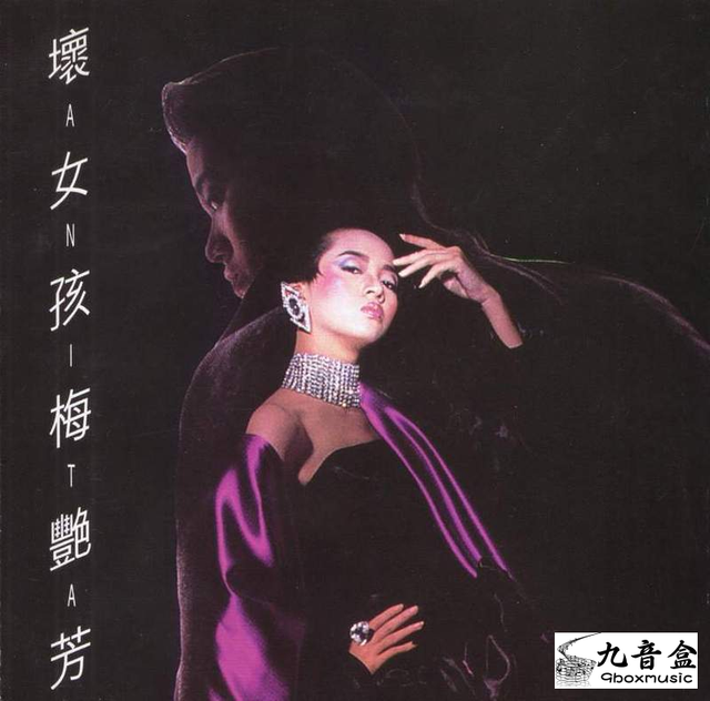 梅艷芳《壞女孩》黑膠LP唱片封套正面｜九音盒回收