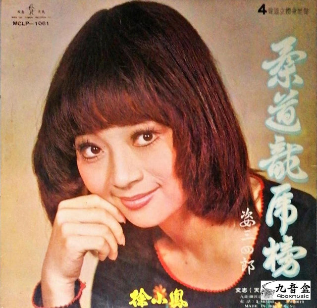 徐小鳳《柔道龍虎榜 姿三四郎》黑膠LP唱片封套正面｜九音盒回收