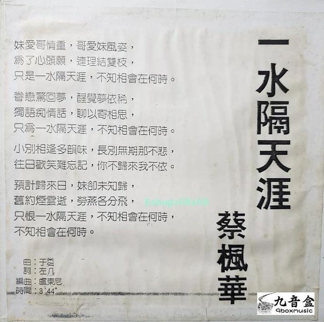 蔡楓華《一水隔天涯 白版》黑膠LP唱片封套正面｜九音盒回收