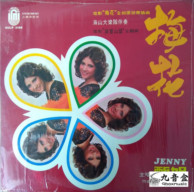 甄妮《梅花》黑膠LP唱片封套正面｜九音盒回收