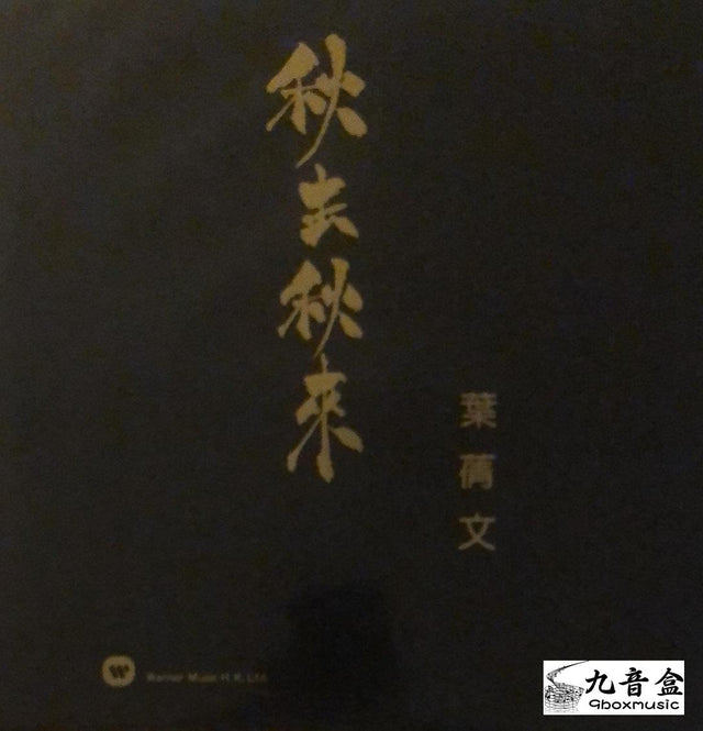 葉倩文《秋去秋來 白版》黑膠LP唱片封套正面｜九音盒回收