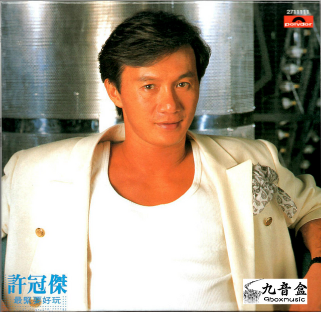 許冠傑《最緊要好玩》黑膠LP唱片封套正面｜九音盒回收
