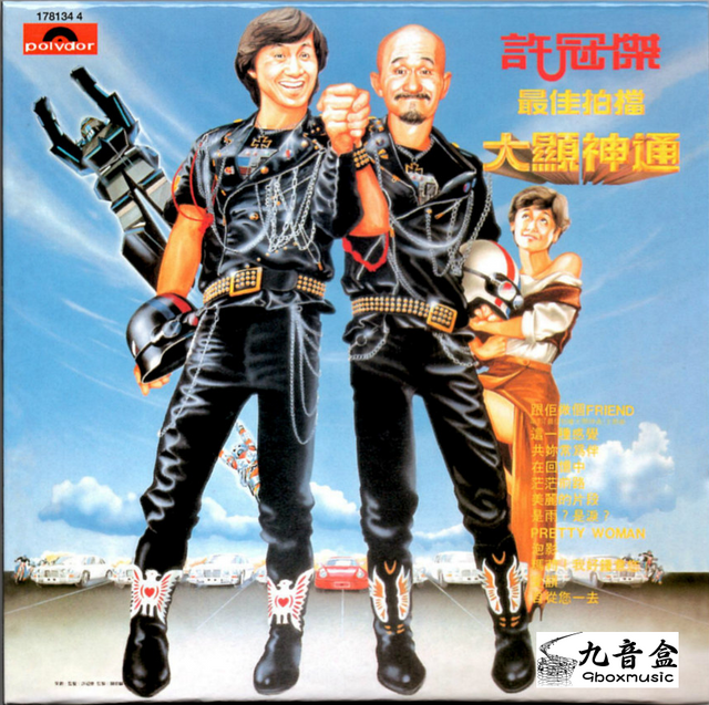 許冠傑《最佳拍擋/大顯神通》黑膠LP唱片封套正面｜九音盒回收