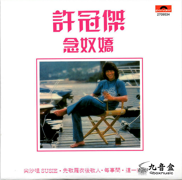 許冠傑《念奴嬌》黑膠LP唱片封套正面｜九音盒回收