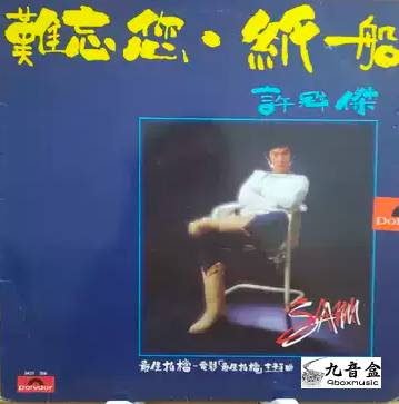 許冠傑《難忘您 / 紙船》黑膠LP唱片封套正面｜九音盒回收