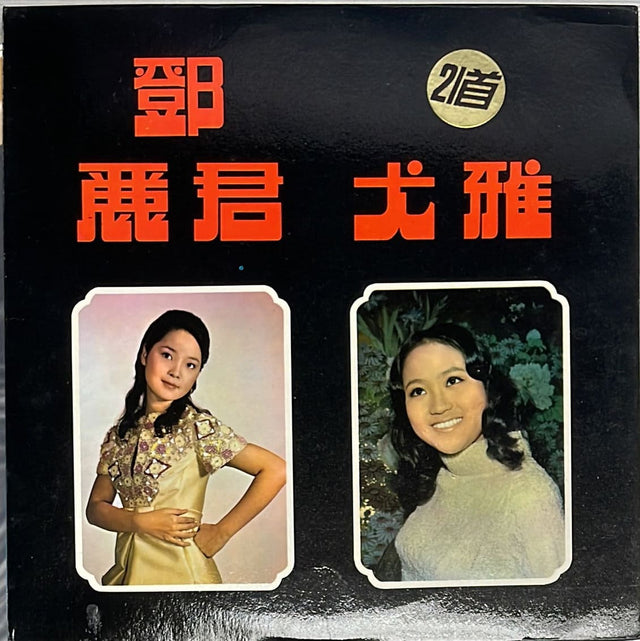 鄧麗君黑膠／CD唱片封套正面｜九音盒回收