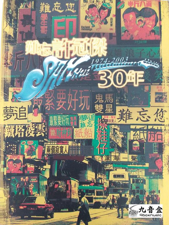 許冠傑CD唱片封套正面｜九音盒回收