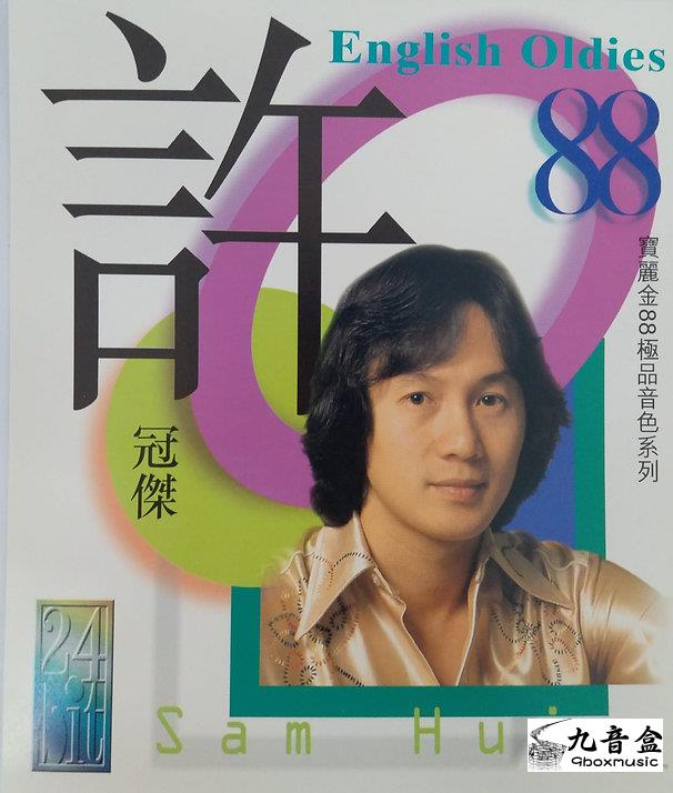 許冠傑CD唱片封套正面｜九音盒回收