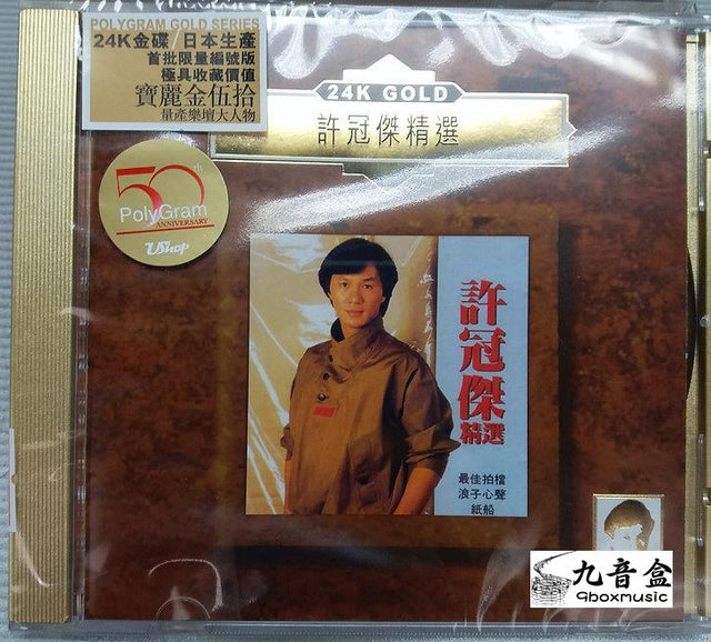 許冠傑《精選 全新限量版金碟》CD唱片封套正面｜九音盒回收