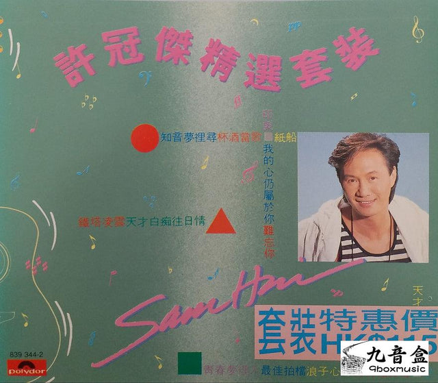 許冠傑CD唱片封套正面｜九音盒回收
