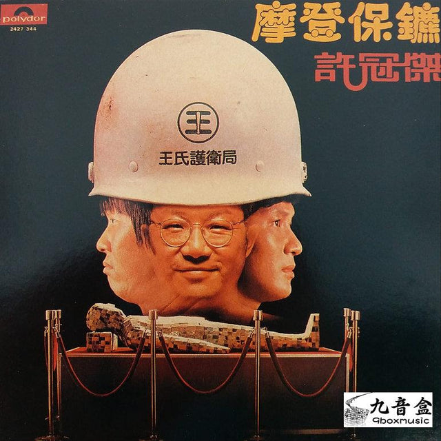 許冠傑CD唱片封套正面｜九音盒回收