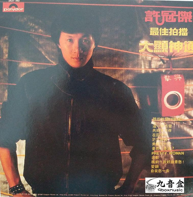 許冠傑CD唱片封套正面｜九音盒回收