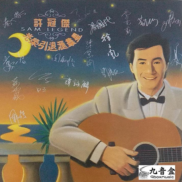 許冠傑《光榮引退滙群星 Sam Legend》CD唱片封套正面｜九音盒回收