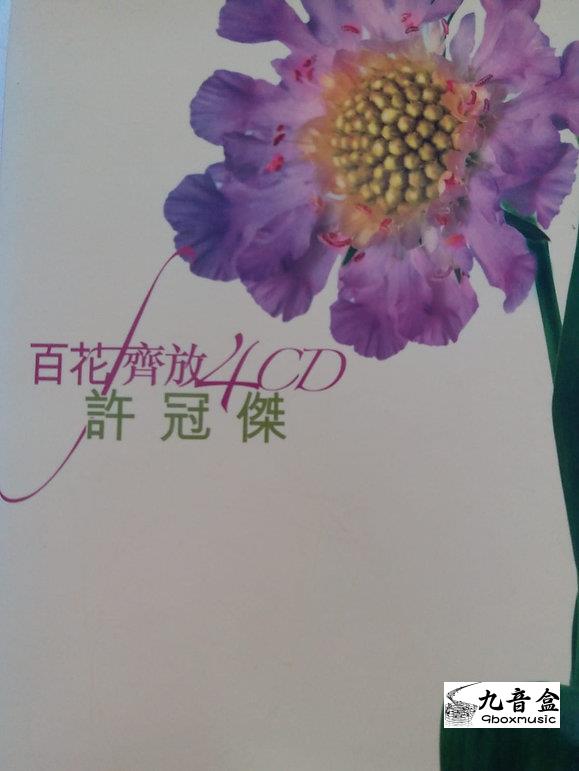 許冠傑《百花齊放》CD唱片封套正面｜九音盒回收