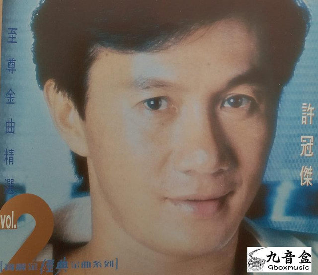許冠傑CD唱片封套正面｜九音盒回收