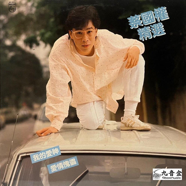 蔡國權《精選》黑膠LP唱片封套正面｜九音盒回收