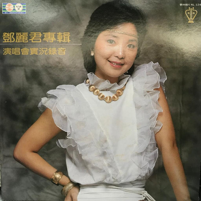 鄧麗君黑膠／CD唱片封套正面｜九音盒回收
