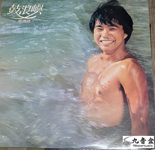 區瑞強《鼓浪嶼》黑膠LP唱片封套正面｜九音盒回收