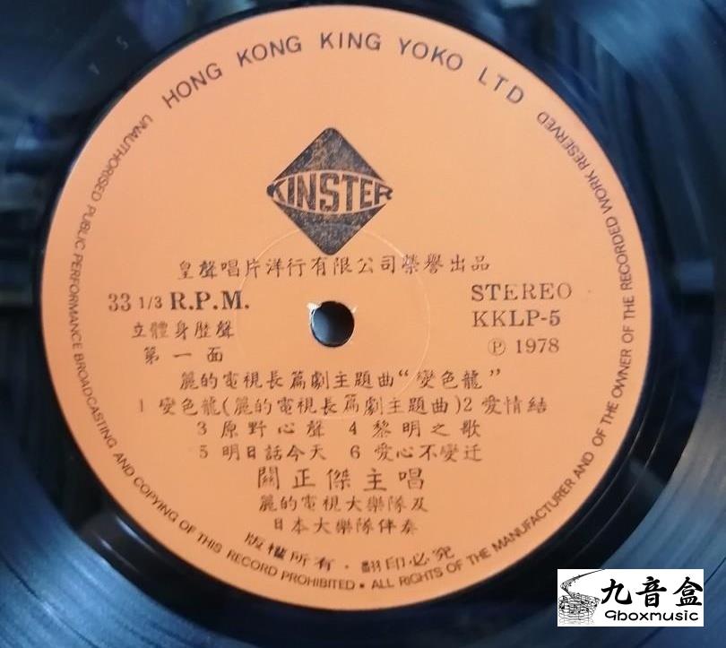 關正傑《變色龍》黑膠LP封底與曲目資訊｜九音盒上門回收