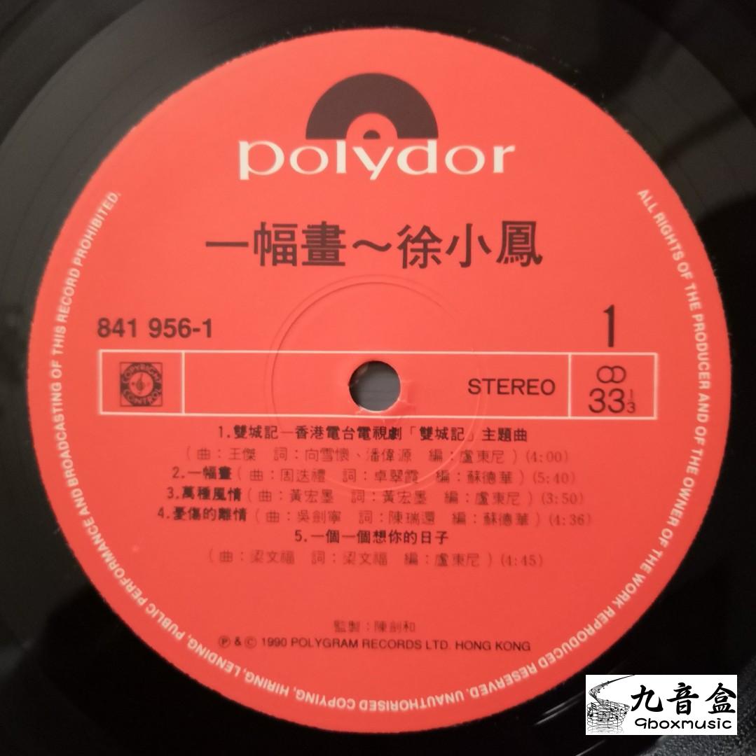 徐小鳳《一幅畫》黑膠LP封底與曲目資訊｜九音盒上門回收