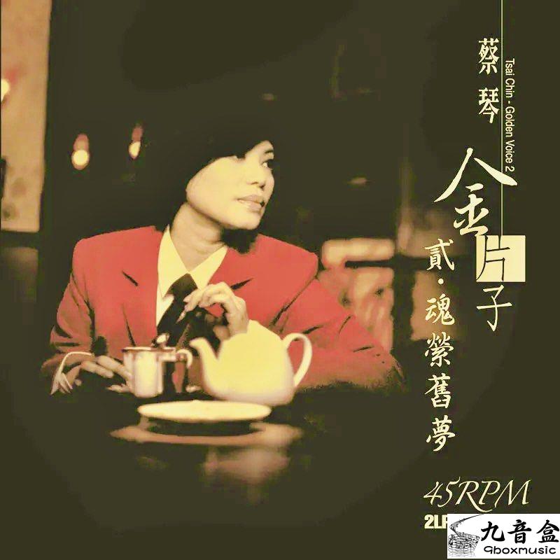蔡琴《金片子》黑膠LP黑膠盤面實拍｜九音盒收購