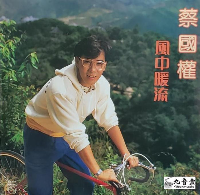 蔡國權《風中暖流》黑膠LP唱片封套正面｜九音盒回收